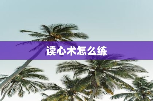 读心术怎么练