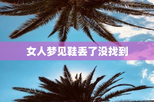 女人梦见鞋丢了没找到