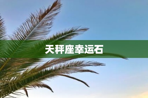 天秤座幸运石
