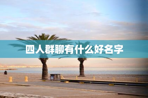 四人群聊有什么好名字