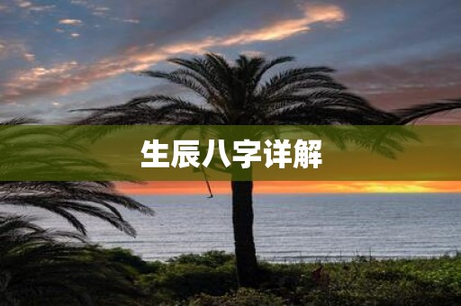 生辰八字详解