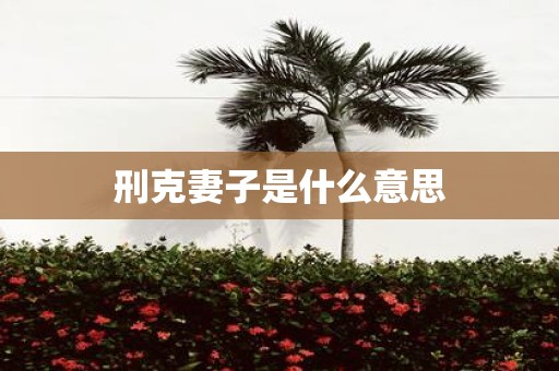 刑克妻子是什么意思