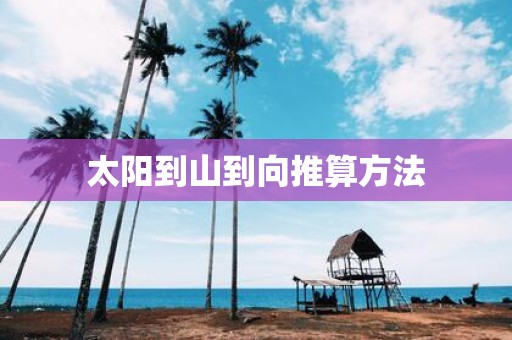 太阳到山到向推算方法