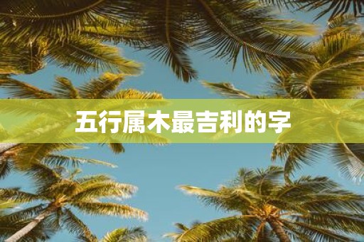 五行属木最吉利的字