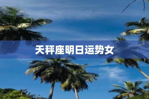 天秤座明日运势女