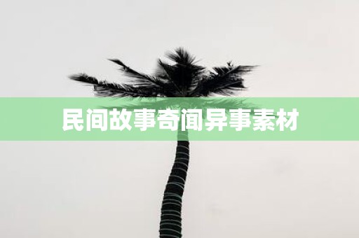 民间故事奇闻异事素材