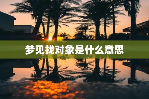 梦见找对象是什么意思