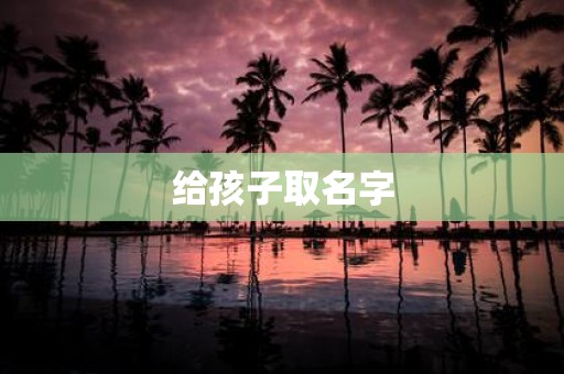 给孩子取名字
