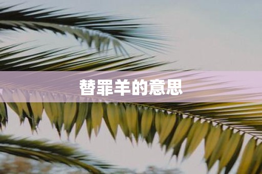 替罪羊的意思