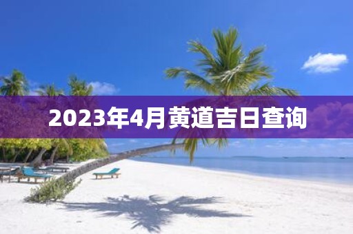 2025年4月黄道吉日查询