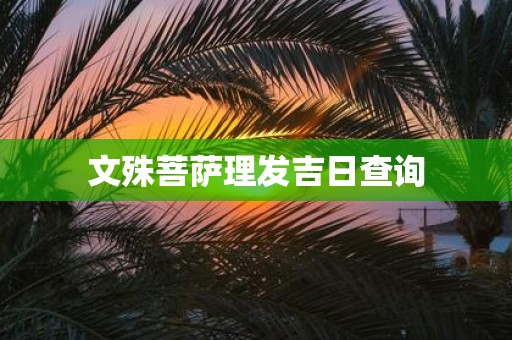 文殊菩萨理发吉日查询