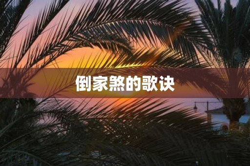 倒家煞的歌诀