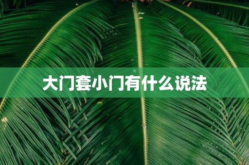 大门套小门有什么说法