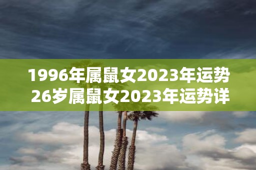 1996年属鼠女2025年运势 26岁属鼠女2025年运势详解