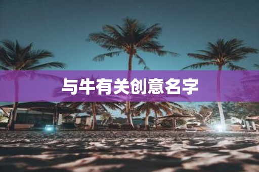 与牛有关创意名字
