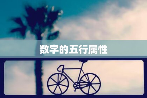数字的五行属性