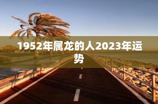 1952年属龙的人2025年运势