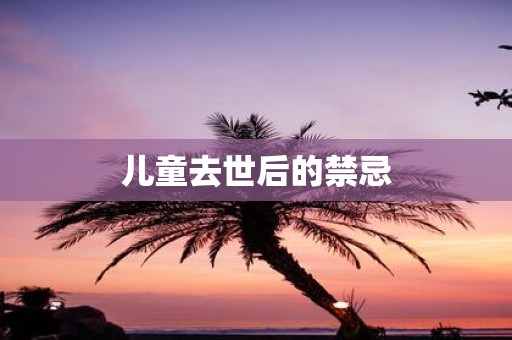 儿童去世后的禁忌