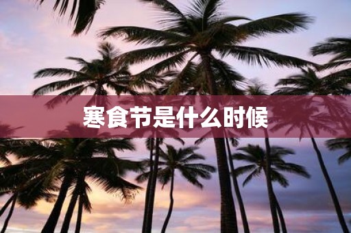 寒食节是什么时候