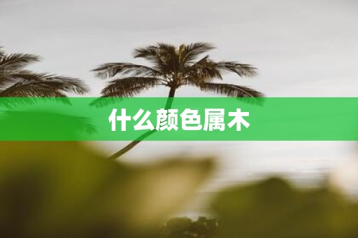 什么颜色属木