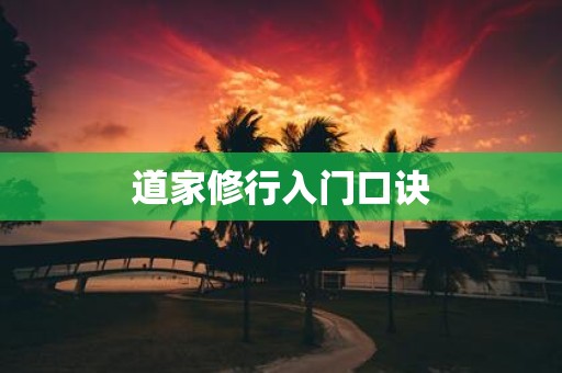 道家修行入门口诀