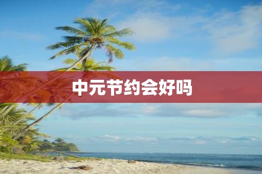 中元节约会好吗
