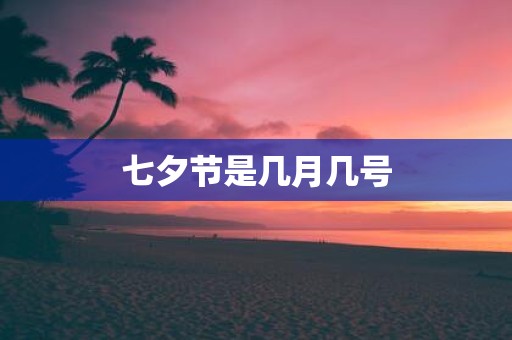 七夕节是几月几号