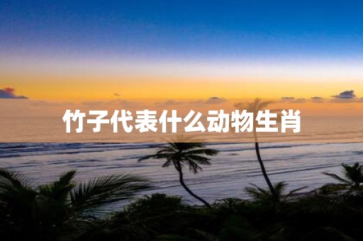 竹子代表什么动物生肖