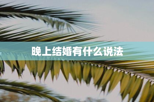 晚上结婚有什么说法