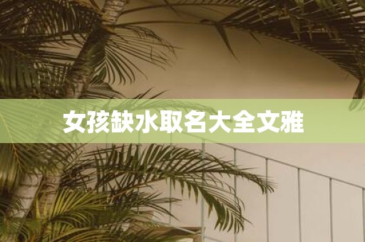 女孩缺水取名大全文雅