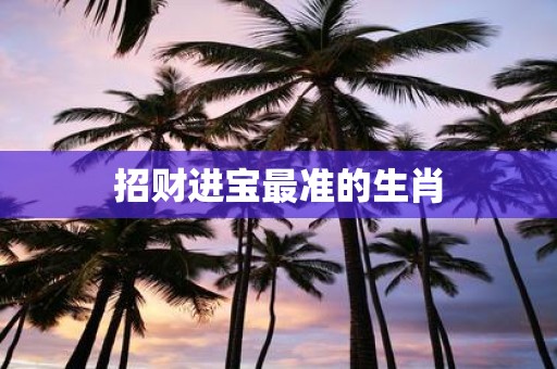 招财进宝最准的生肖