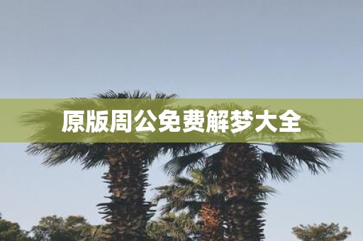 原版周公免费解梦大全