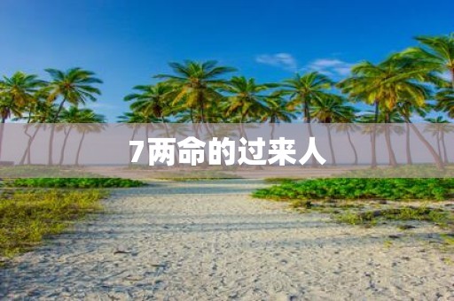 7两命的过来人