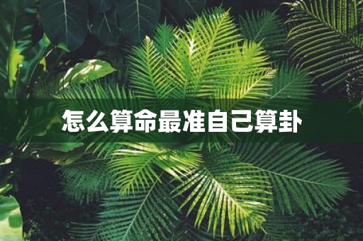 怎么算命最准自己算卦