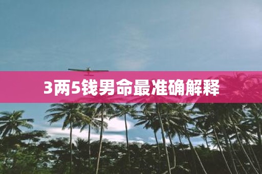 3两5钱男命最准确解释