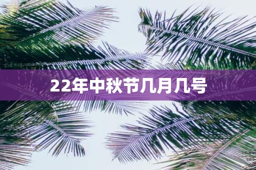 22年中秋节几月几号
