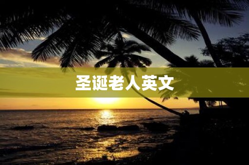 圣诞老人英文