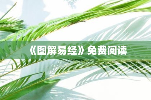 《图解易经》免费阅读