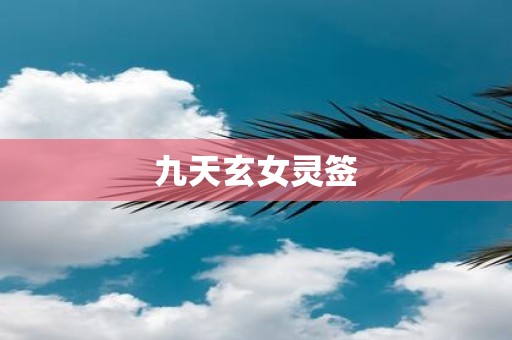 九天玄女灵签