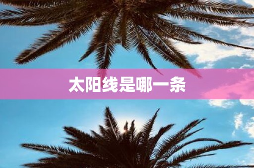 太阳线是哪一条