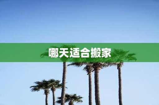 哪天适合搬家