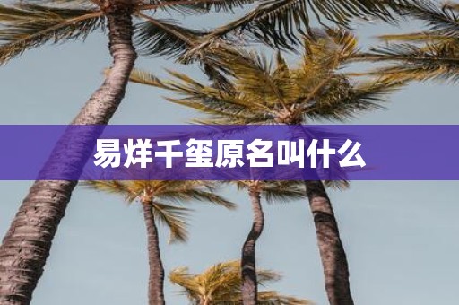 易烊千玺原名叫什么