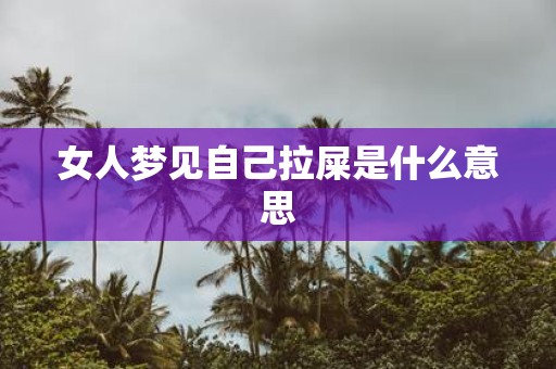女人梦见自己拉屎是什么意思