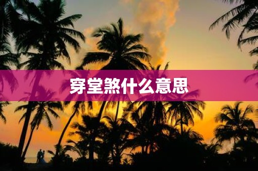 穿堂煞什么意思