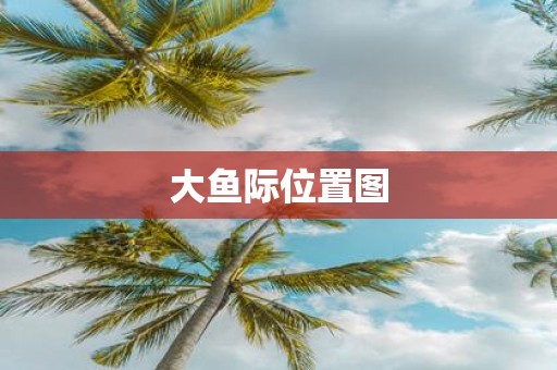 大鱼际位置图