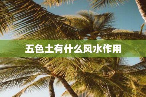 五色土有什么风水作用