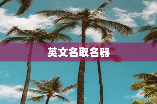 英文名取名器