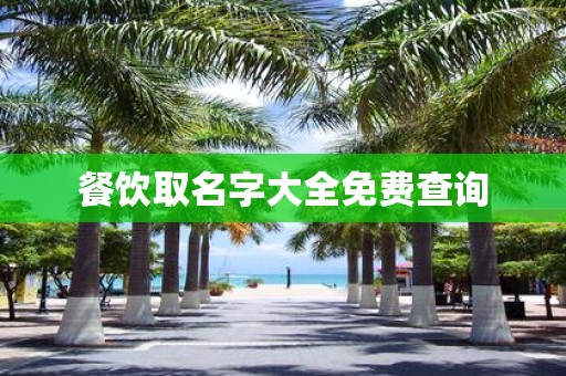 餐饮取名字大全免费查询