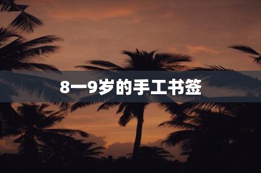 8一9岁的手工书签