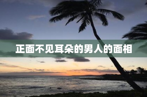 正面不见耳朵的男人的面相